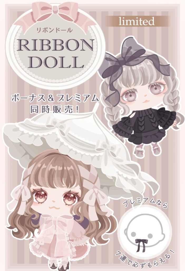 【有料無料選択ガチャ】着実に無料リコを搾り取る価格帯につり上げてきたねｗ　リボンドールガチャの掛かる費用にビックリな件ｗ【費用高い】