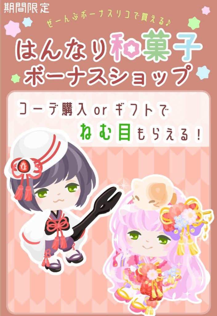 【無料ショップ】この目に6回購入orギフトする価値を必死に探してみたが…　はんなり和菓子ボーナスショップ【ギフクエ】