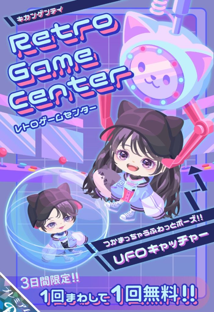 【有料ガチャ】いやいやｗ ＵＦＯキャッチャーはレトロじゃなくってまだまだ現役でしょｗ　レトロゲームセンターガチャの名前がテケトー過ぎた件ｗ【ふわっとポーズ】