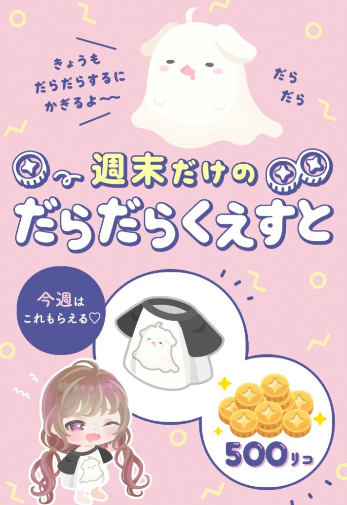 【500リコ】やることがただのリコ倍増キャンペーンと変わらないクエストじゃねぇかｗ　週末だらだらくえすとってなんぞやｗ【週末限定】