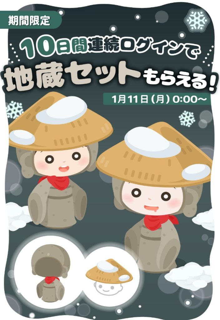 【確認用】10日間連続ログボはログイン勢も貰えるレベルだからこういうのはまだ良い方よねw 地蔵セット10日間連続ログインボーナスクエスト【連続ログボ】
