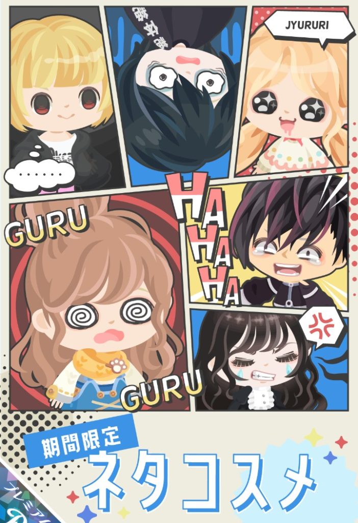 【有料ガチャ】ネタですらこうかん機能のためのネタにさせられるわけねｗ　ネタコスメガチャのダブりなしの回数に着目すべき件ｗ【搾取】