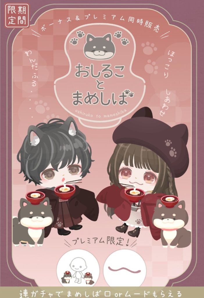 【有料無料選択ガチャ】おしるこが浮いているのはマ〇ック仕様なの?w おしることまめしばガチャの無料内容にレア確定がない件w【くわえ口】