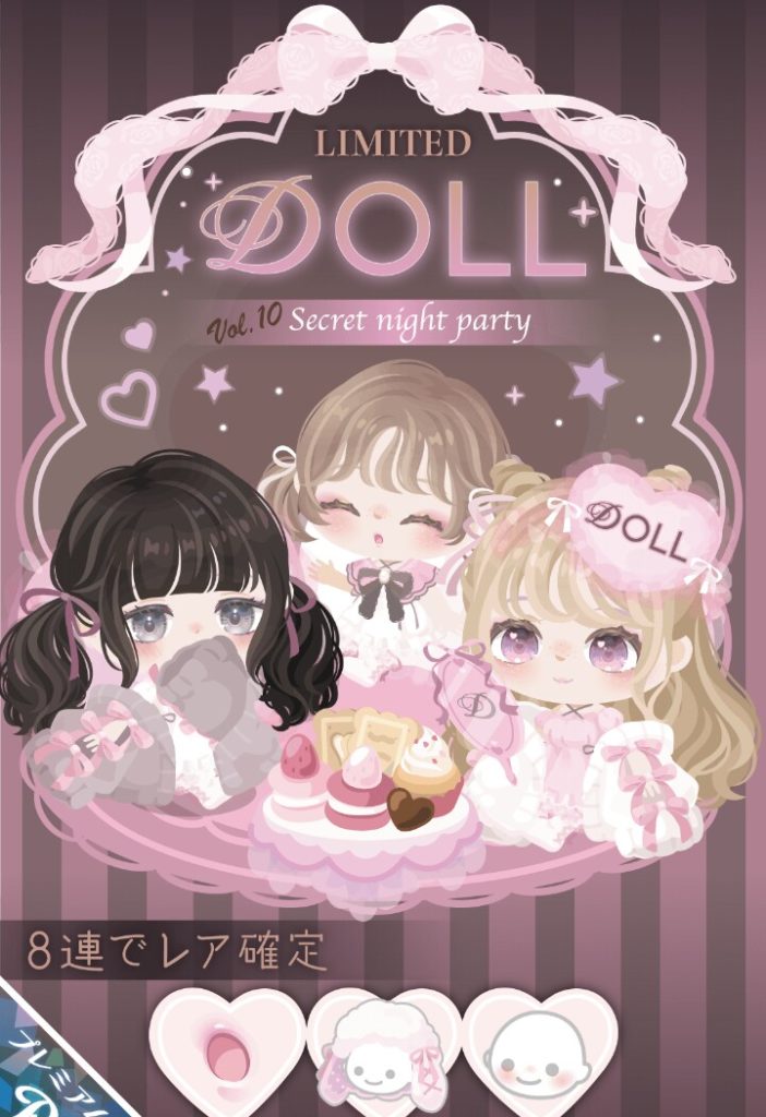 【有料ガチャ】とりあえずブランド出しとけば課金するだろうｗって考えなんかな？　DOLLガチャ vo.l10 シークレットナイトパーティの出しとけ感にブランド意識を感じない件ｗ【ピグパブランド】