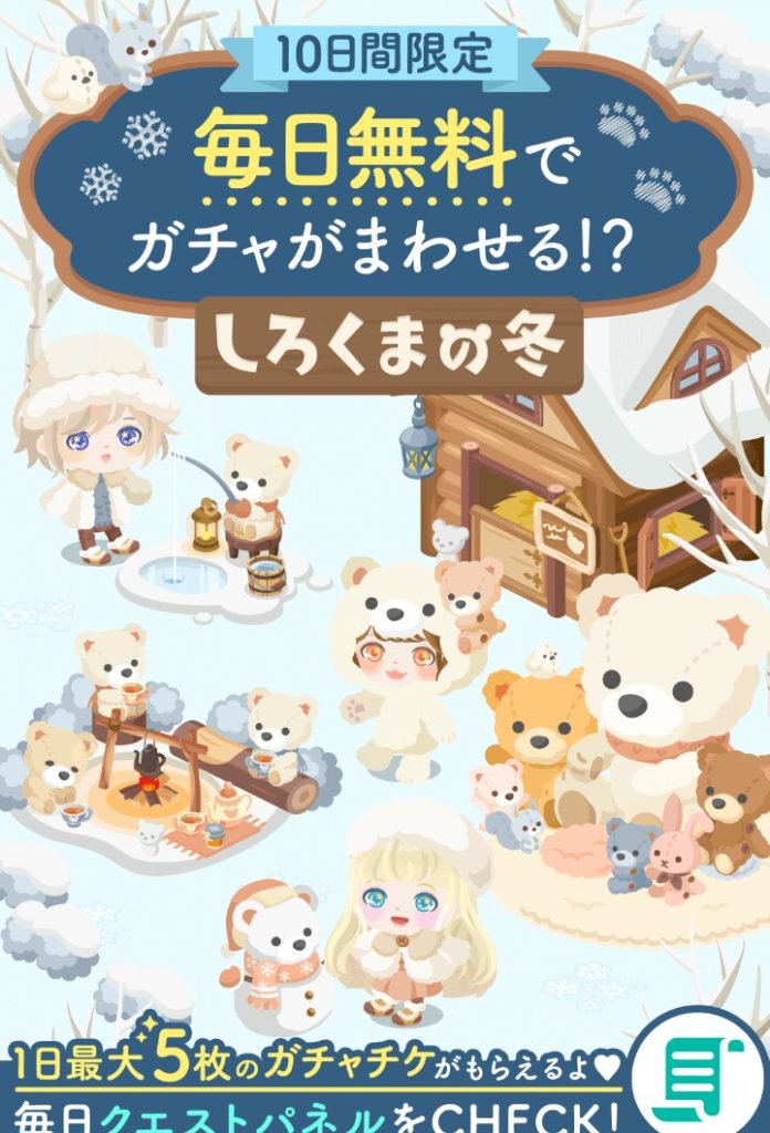 【有料無料選択ガチャ】10日間のガチャチケだけでどれだけ回収できるかがキモやなw しろくまの冬ガチャをリコ使わずに回そうw【ガチャチケ】