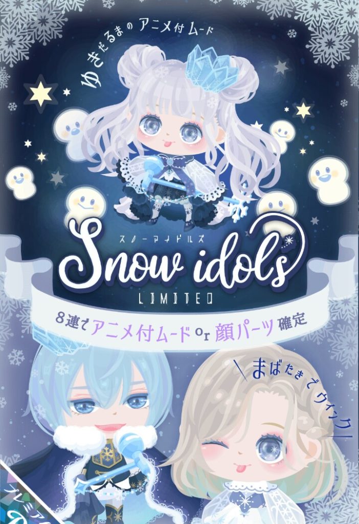 【有料ガチャ】遂にそれまでレア落ちしだしたのねｗ　スノーアイドルズガチャの低クオリティ感が魅力の魅の字も感じられない件ｗ【アニメーション付き】