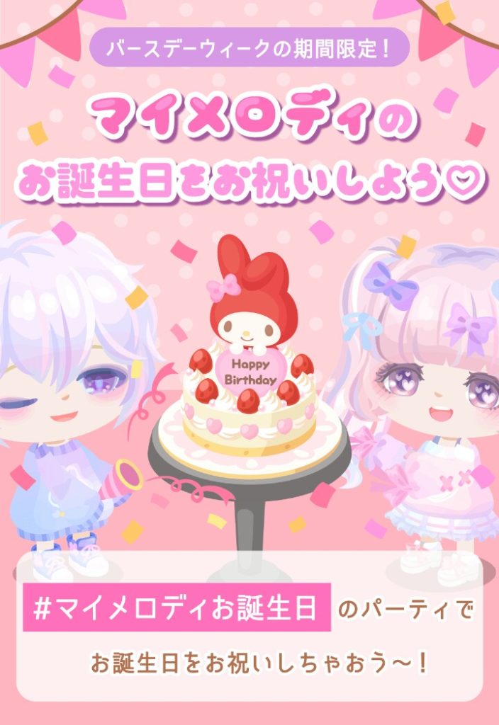 【ログボ】版権期間中だから搾り取ろう感がするって思えるのは気のせい？　マイメロディのお誕生日をお祝いしよう♡【もようがえアイテム】