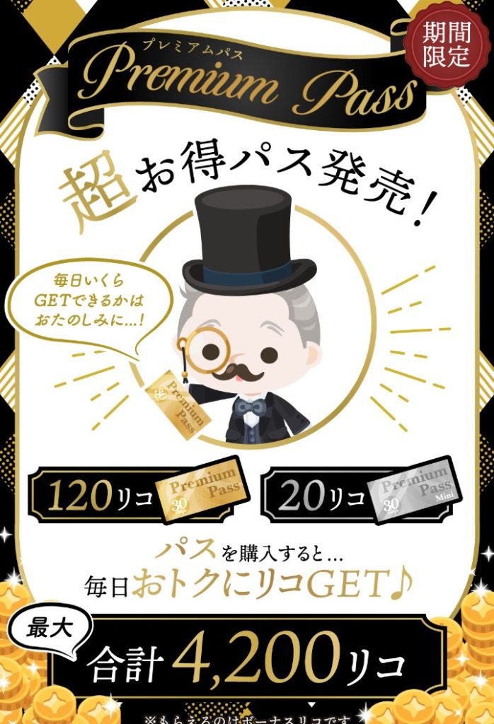 【有料ショップ】課金でアイテムを買うのは理解できるけど無料リコを買うとはこれ如何にｗｗｗ　プレミアムパスについて書いてみたｗ【無料リコを買う？】