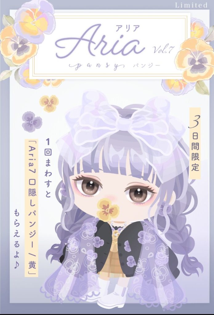 【有料無料選択ガチャ】質を上げるけど価格も上げるっていうインフレに納得出来ないユーザーが多数居る模様ｗ　Ariaガチャvol.7 パンジー【3日間限定キャンペーン】