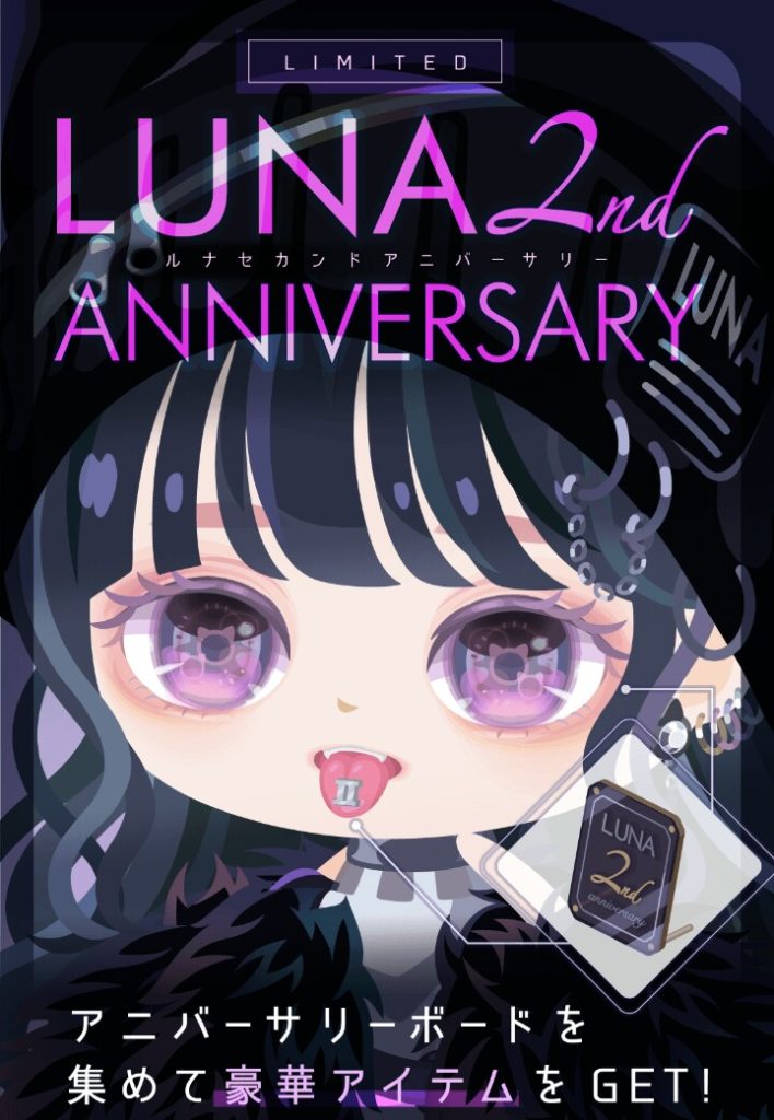 【有料ガチャ】ピグパブランドでアニバーサリーイベントやって許されるのってLUNAだけなんだろうねｗ　LUNA2nd ANNIVERSARYの搾取感がパなすぎな件ｗ【LUNA2周年】