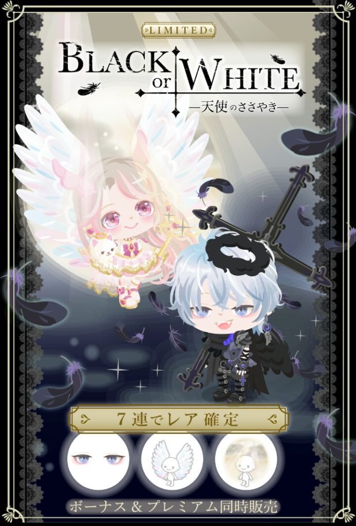 【有料無料選択ガチャ】いくら天使の日だったとしてもこじ付けレベルだし天使シリーズはいい加減しつこいと思うわｗ　ブラックorホワイト 天使のささやきガチャ【顔パーツ】