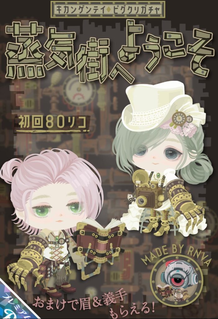 【ピグクリガチャ】しれーっと鼻パーツ製作してるやんｗｗｗ　蒸気街へようこそガチャの繊細なタッチにある意味唖然とした件ｗ【RNVA】