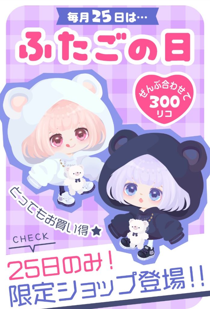 【有料ショップ】とりあえず何でもイベントな日があればネタと課金制にするのがピグパよねｗ　ふたごの日当日限定ショップの中身とは？【ガチャチケ】