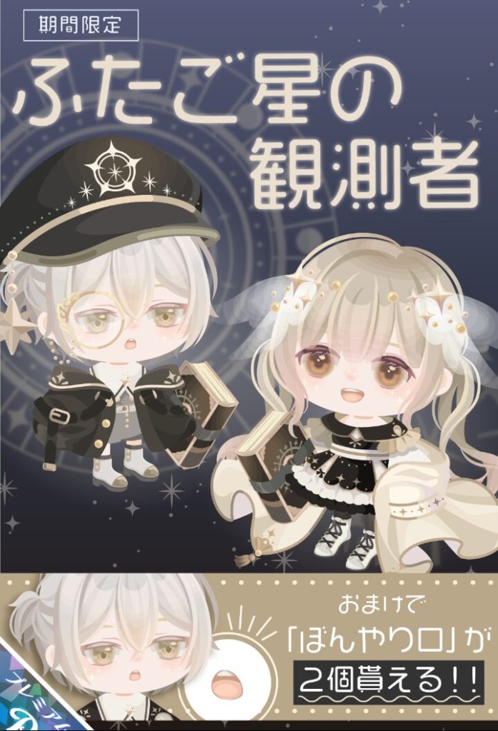 【有料ガチャ】良い物なのは有料なんだから当たり前だけど…デザインがお約束レベルなのが…ｗ　ふたご星の観測者ガチャが無理やりふたごの日ネタな事にワロタｗ【ふたごの日】