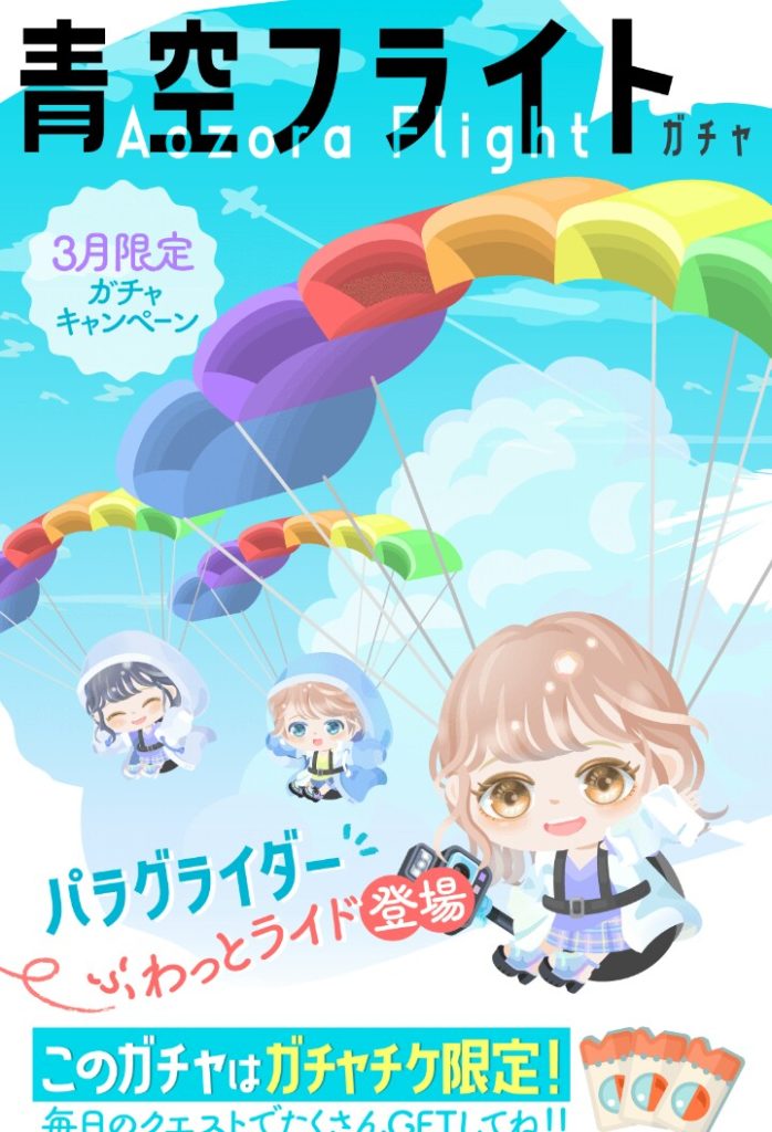 【ガチャチケ専用ガチャ】ライド以外は信者しか喜べない内容か？　青空フライトガチャのクエストがピグパ依存に導いてる件ｗ【ライドアバター】