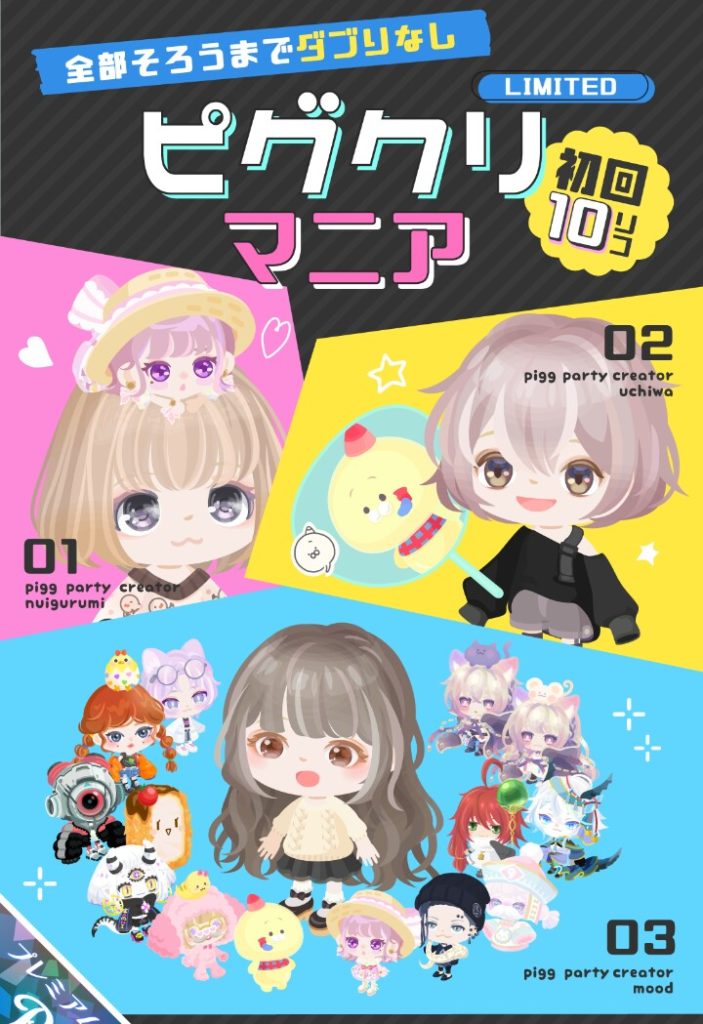 【有料ガチャ】もはや課金者ユーザー=ピグクリファンって認識にさせられてそうな内容よねｗ　ピグクリマニアガチャの需要って？【ピグクリ専用ネタ】