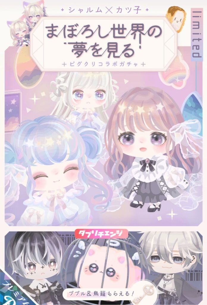 【ピグクリガチャ】分け前を増やすならいかに回す回数をユーザーに増やさせるか、ってのが見え見えな内容過ぎた まぼろし世界の夢を見るガチャ　だった件ｗｗｗ【シャルム×カツ子】