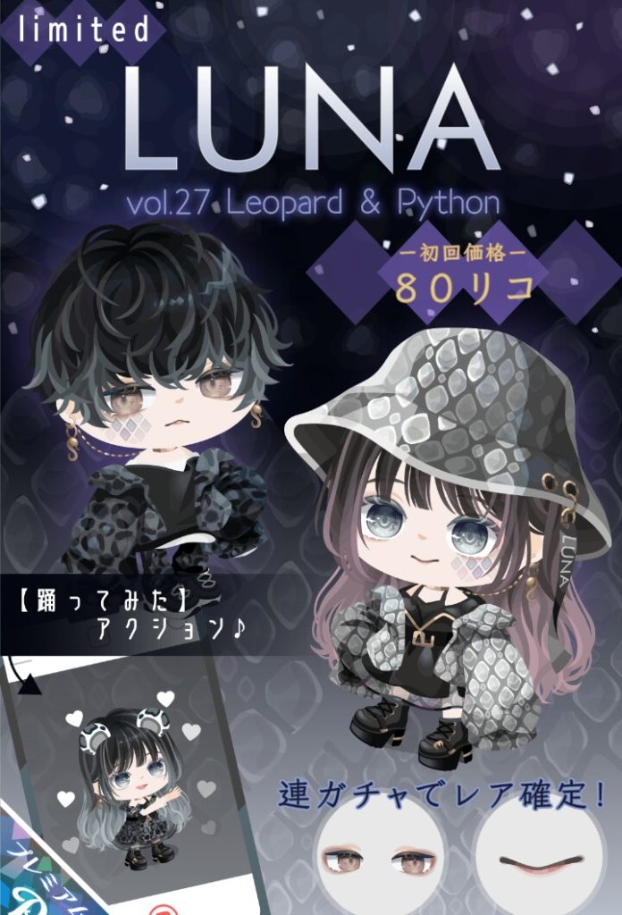 【有料ガチャ】やっぱりこのブランドだけ別格のデザインの力の入れようよねｗｗｗ　LUNAガチャvol.27 レオパード&パイソンの優遇っぷり【LUNA】