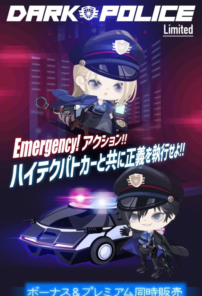 【有料無料選択ガチャ】この調子でクオリティあげつつ登場数を増やして欲しいねｗ　ダークポリスガチャのネーミングセンスに脱帽した件ｗ【アクション付き】