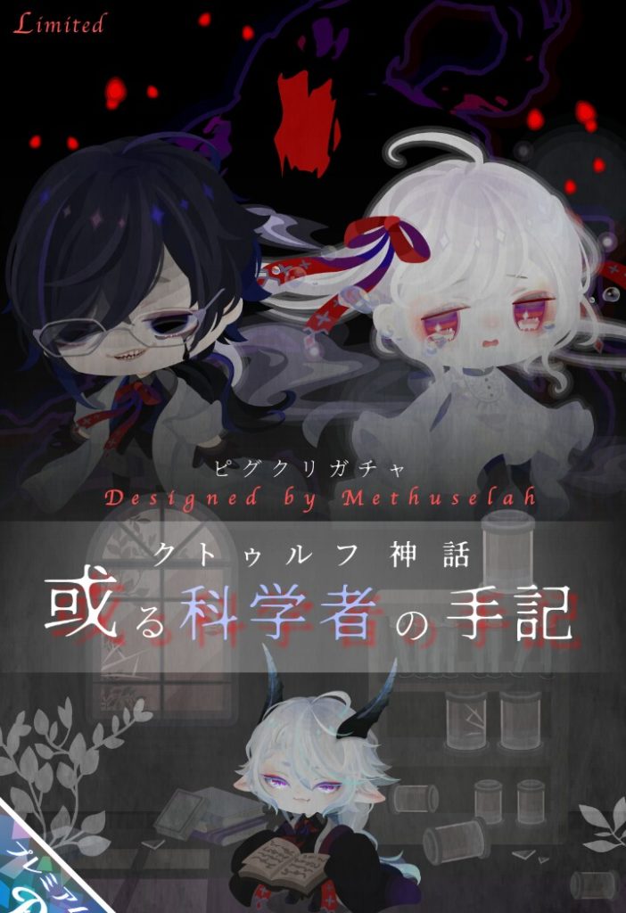 【ピグクリガチャ】相変わらずピグクリガチャの個性感はパないねｗ　クトゥルフ神話 或る科学者の手記ガチャと個性感のない無料内容の未来についてｗ【メトセラ】