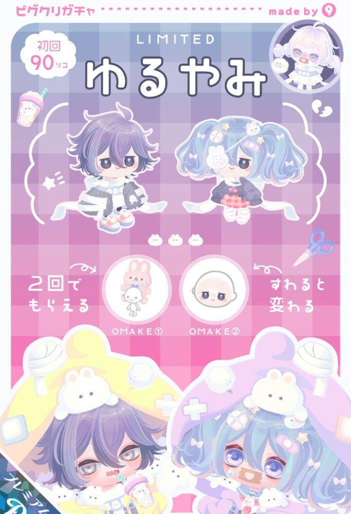 【ピグクリガチャ】精神的病み?ケガ的な身体的病み? ピグクリ キューのゆるやみガチャ【ダブリチェンジ】