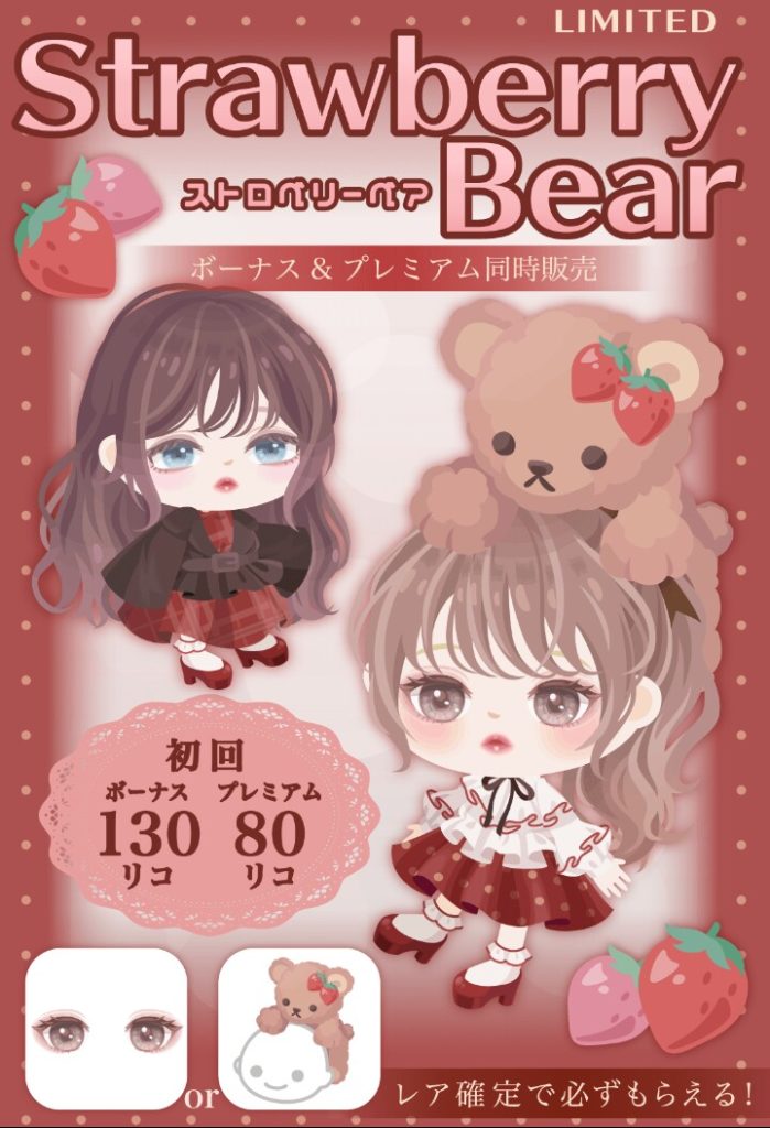 【有料無料選択ガチャ】最近また人気動物ネタで逃げ出してるなｗ　ストロベリーベアーガチャと有料との比較【顔パーツ】
