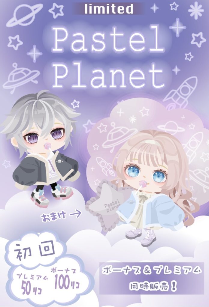 【有料無料選択ガチャ】この調子でもっとクオリティ継続しながら登場頻度が上がれば…ｗ　パステルプラネットガチャの咥えアメでレートは下がるのか？【ハイクオリティ継続】