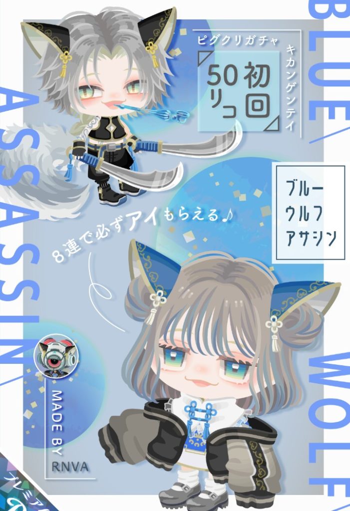 【ピグクリガチャ】やっぱりアウターのベースデザインが決まっていると違和感パなくない？ｗ　ブルーウルフアサシンガチャの完成度があとちょっとな気がした件ｗ【RNVA】