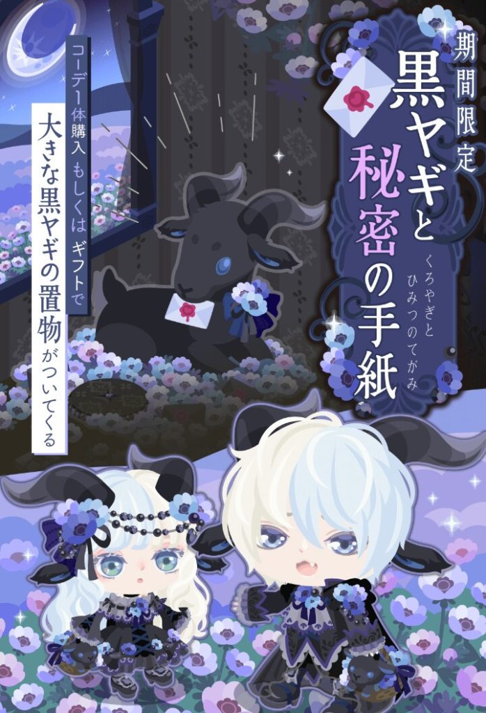 【有料ショップ】有料無料選択ガチャと連動させているんだけどギフクエがショボすぎてｗｗｗ　黒ヤギと秘密の手紙ショップの需要がなさそうな件ｗ【ギフクエ】