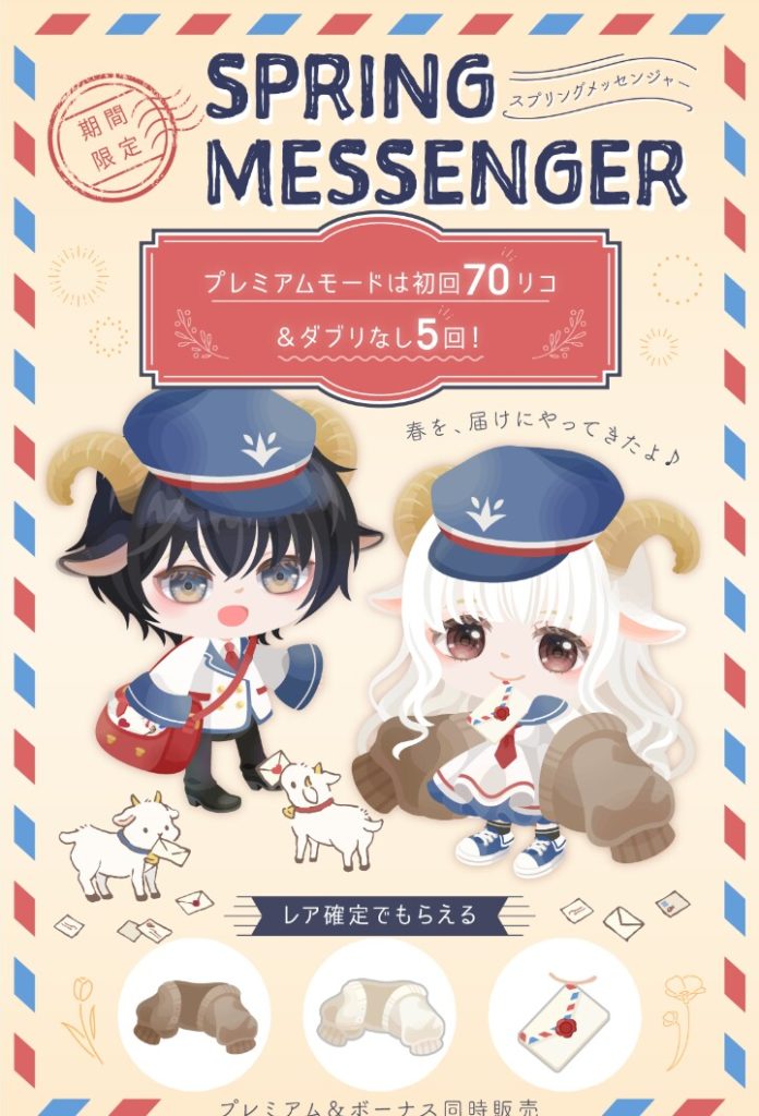 【有料無料選択ガチャ】何故白ヤギ黒ヤギの郵便屋さんが毎年定着しているのか？Σ(ﾟДﾟ；ｴｰｯ!　スプリングメッセンジャーガチャの需要とは?【去年と同じネタ】