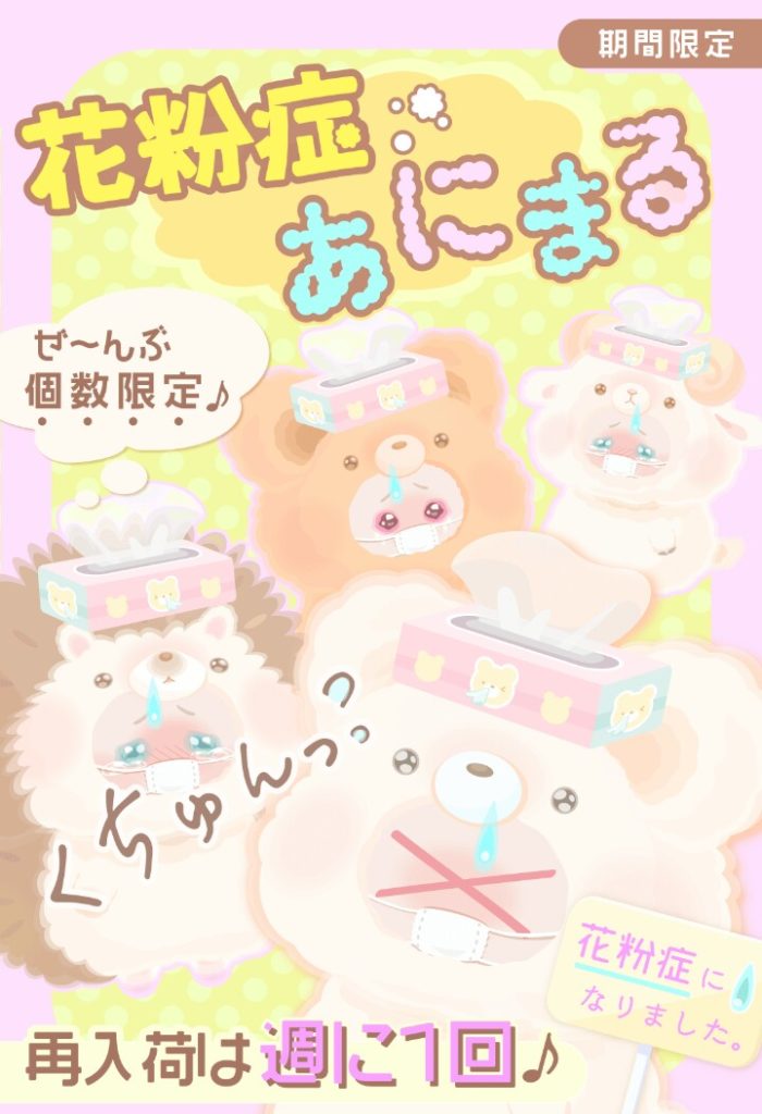【有料ショップ】結局花粉症という流行に対しても有料でしか出ないから廃れの原因にしかならんよねｗ　花粉症あにまるショップ【完全個数限定】