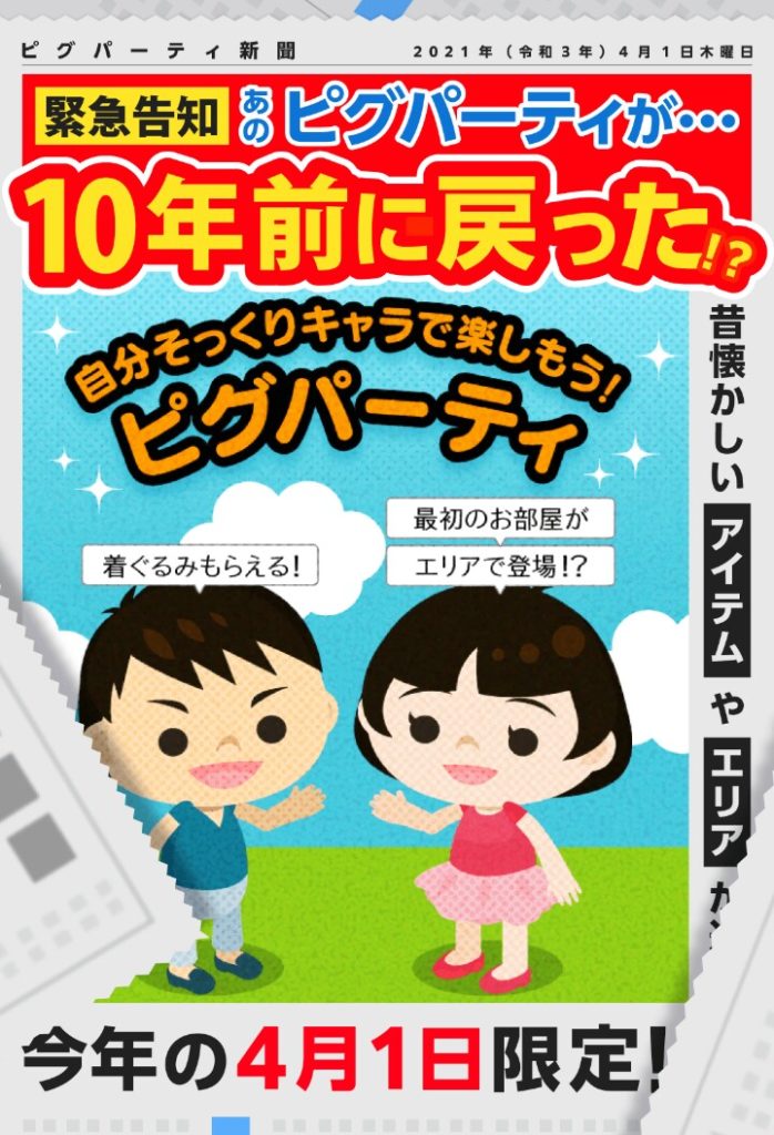 【エイプリルフール】いくらこの日だとしても5周年しか経ってないピグパにこの嘘は…ｗ　アメピグ初期エリア(？)とアバター貰えるイベクエ【嘘】