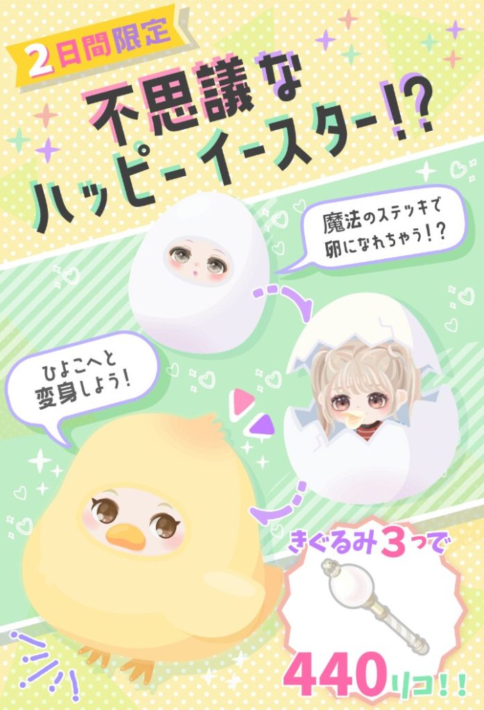 【有料ショップ】ピグパではイースターイベントには全然力入れられてないのが解るイベント内容だよねぇｗ　不思議なハッピーイースター！？ショップ【着ぐるみ】