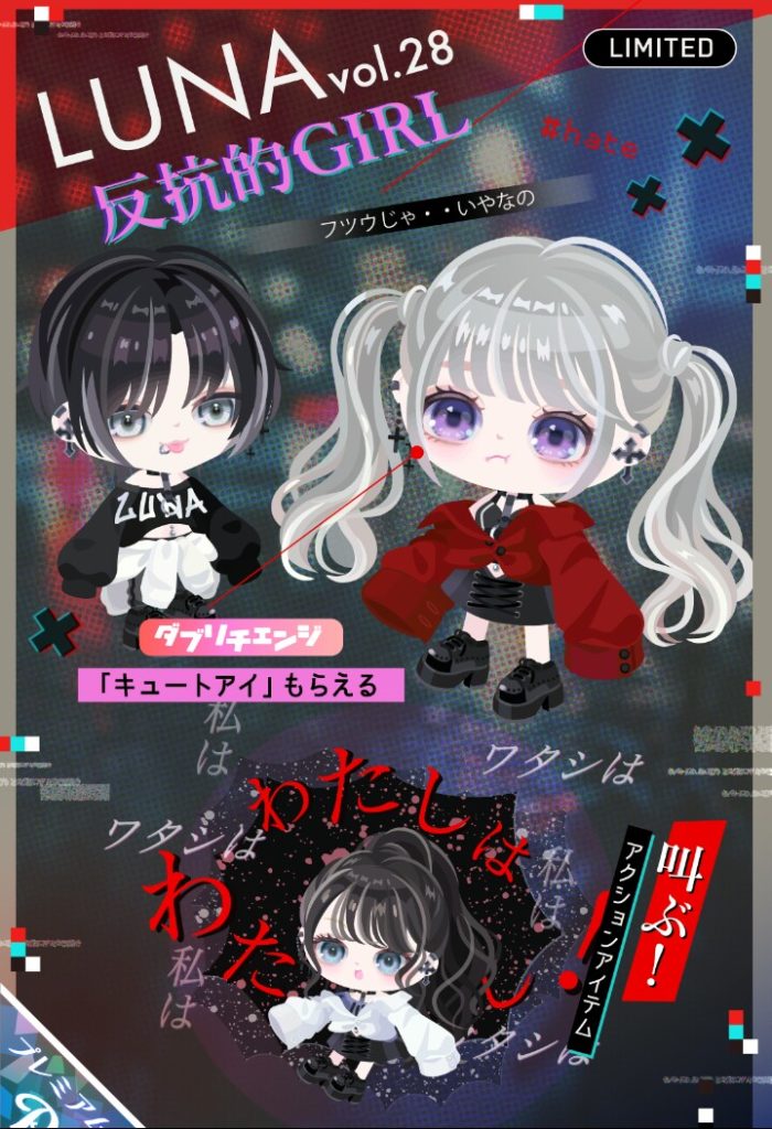 【有料ガチャ】これって今流行のアレ絶対意識してるわなwww LUNAガチャvol.28反抗的GIRL の狙いは未成年宛てか?有料なのにw【うっせぇわ】