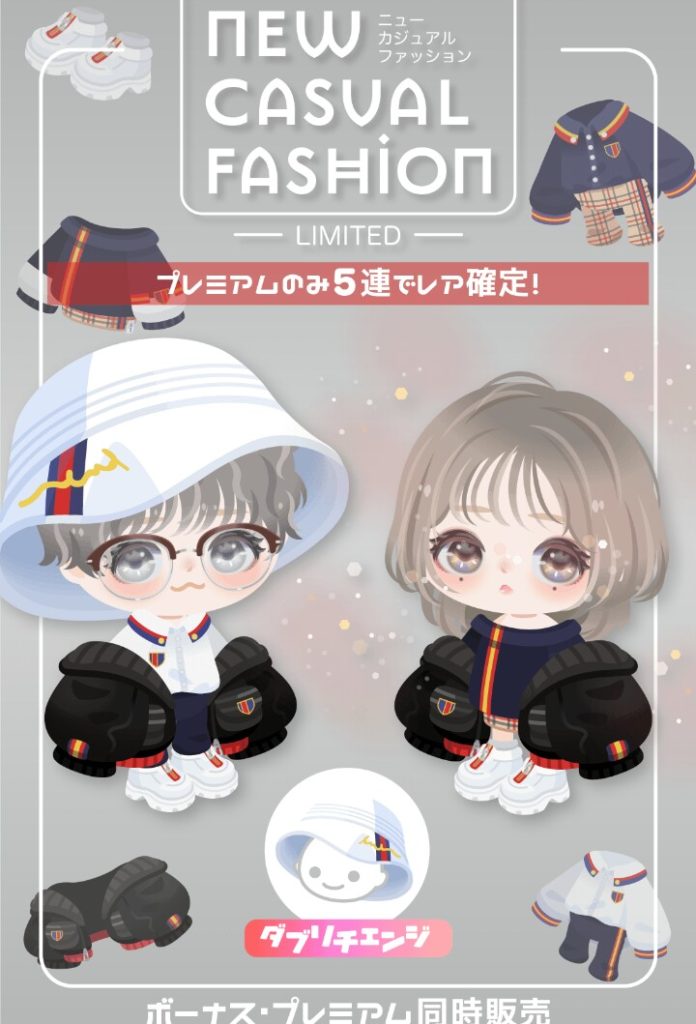 【有料無料選択ガチャ】せっかくの無料内容も初回レア確定ないとか回す気失せるわｗｗｗ　ニューカジュアルファッションガチャとボッタ価格【ダブリチェンジ】