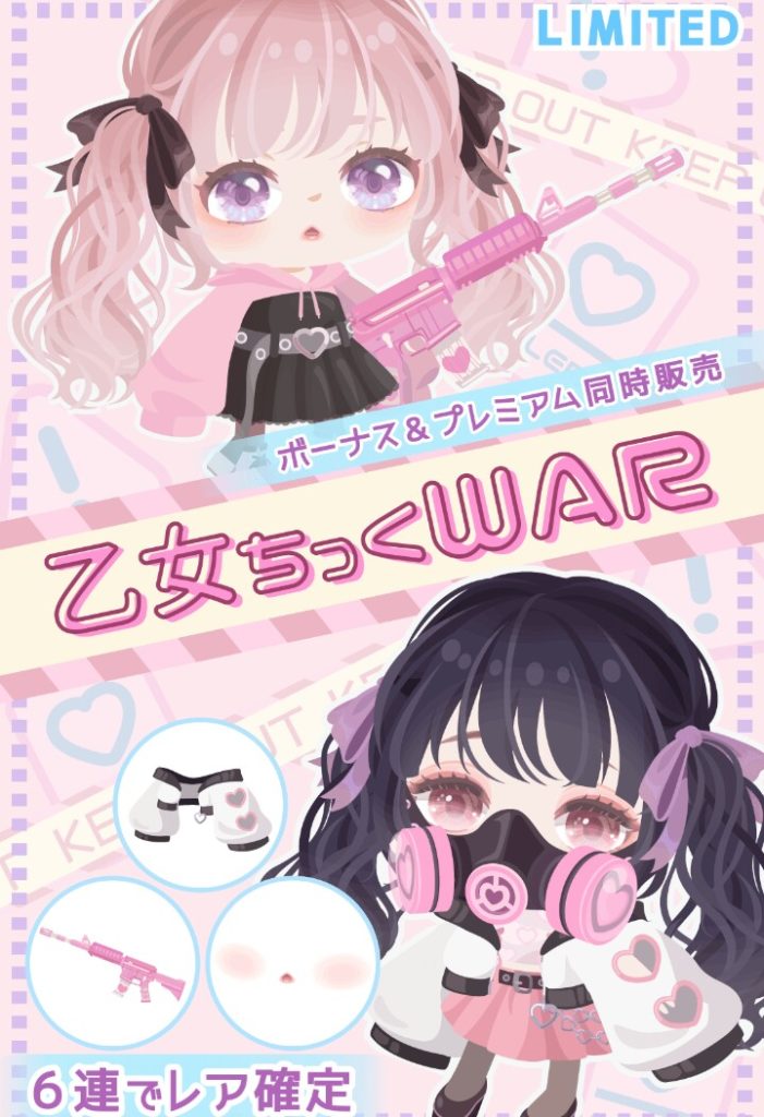 【有料無料選択ガチャ】目や口は解るけどなぜこれを推す必要があるのか？ｗ　乙女ちっくWARガチャのガスマスク推しが謎な件ｗ【またガスマスクｗ】