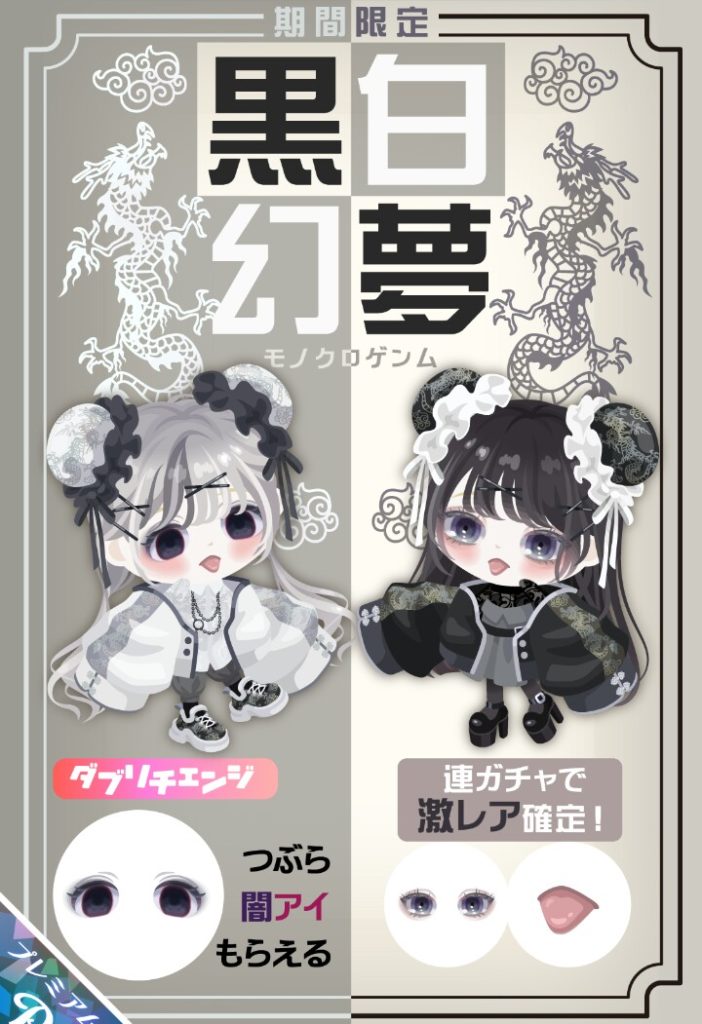 【有料ガチャ】最近中華ネタも多用するようになってきたよねｗ　黒白幻夢ガチャとパンダネタｗ【ダブリチェンジ】