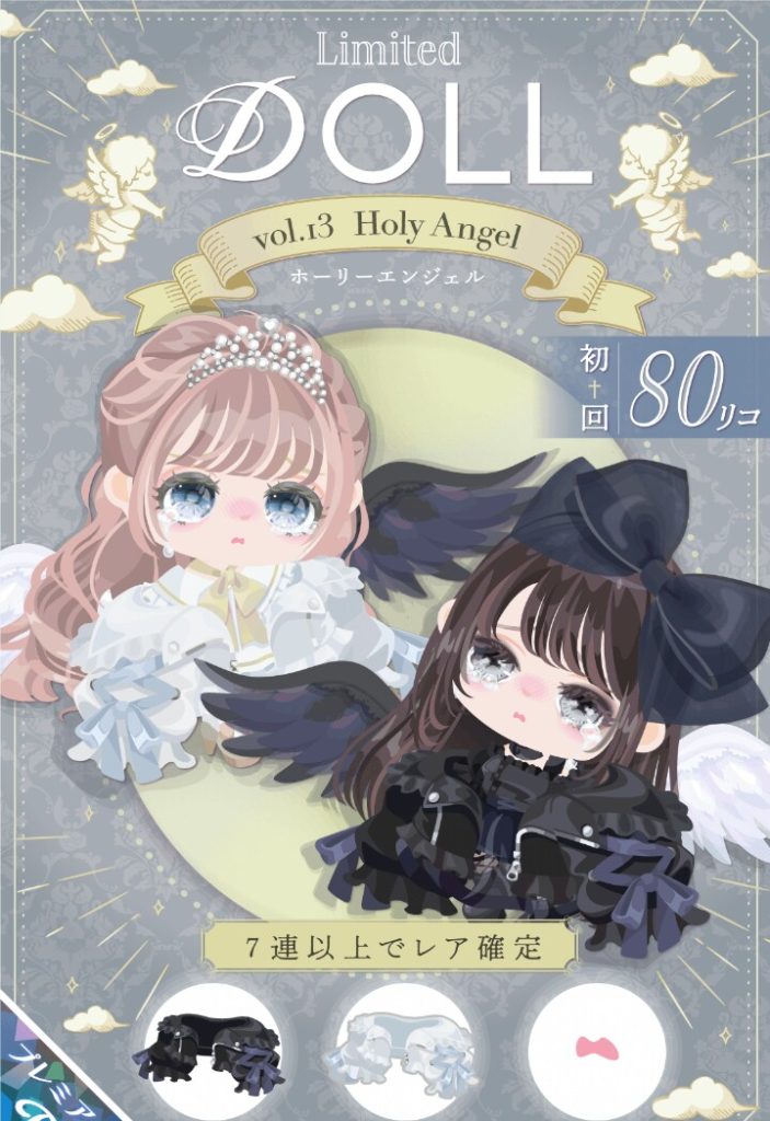 【有料ガチャ】また天使系ｗｗｗピグパってどの内容でもこのネタ頻繁に使ってくるよねｗ　DOLLガチャvol.13 Holy Angelに堕天使風なのがあるのが謎な件ｗ【顔パーツ】