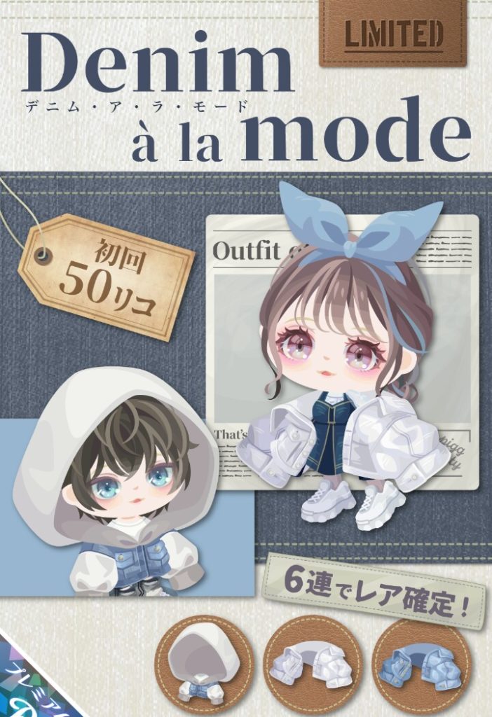 【有料ガチャ】良いネタで良い雰囲気はあったのにあそこが残念だったね(;^_^A　デニムアラモードガチャのお約束感ｗ【デニムネタ】