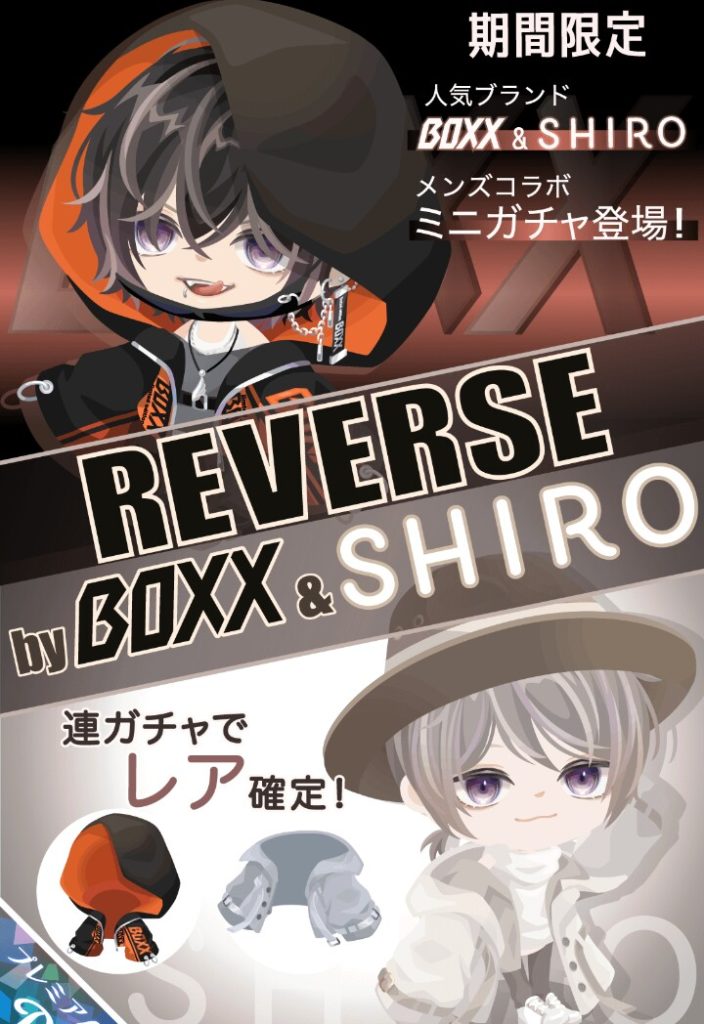 【有料ガチャ】色々とツッコミどころ満載過ぎて草　BOXX&SHIROコラボガチャREVERSEが出たものの…ほぼBOXXｗ【ブランドコラボ】