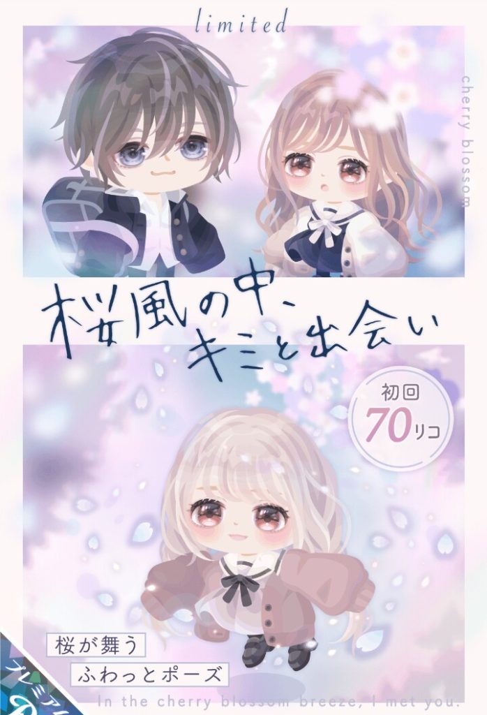 【有料ガチャ】無理やりライド系出せば売れるだろう思考過ぎて違和感感じない？ｗ　桜風の中、キミと出会いガチャとふわっとポーズの関連性とは？【ふわっとポーズ】