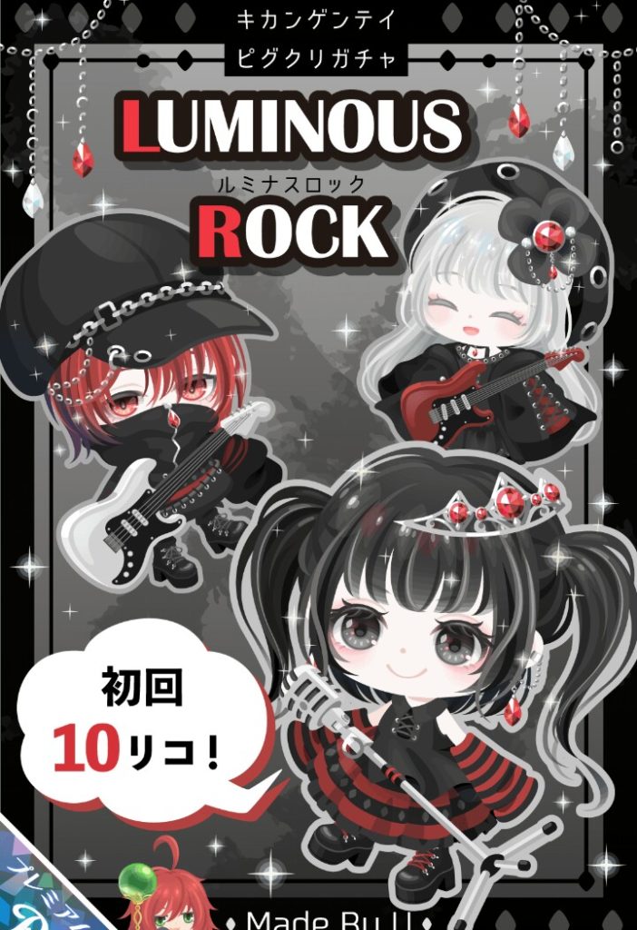 【ピグクリガチャ】専用クリエイターがロック手掛けたら無料内容は売れる気配０になるの確定やんｗ　ピグクリＵのルミナスロックガチャ【Ｕ】