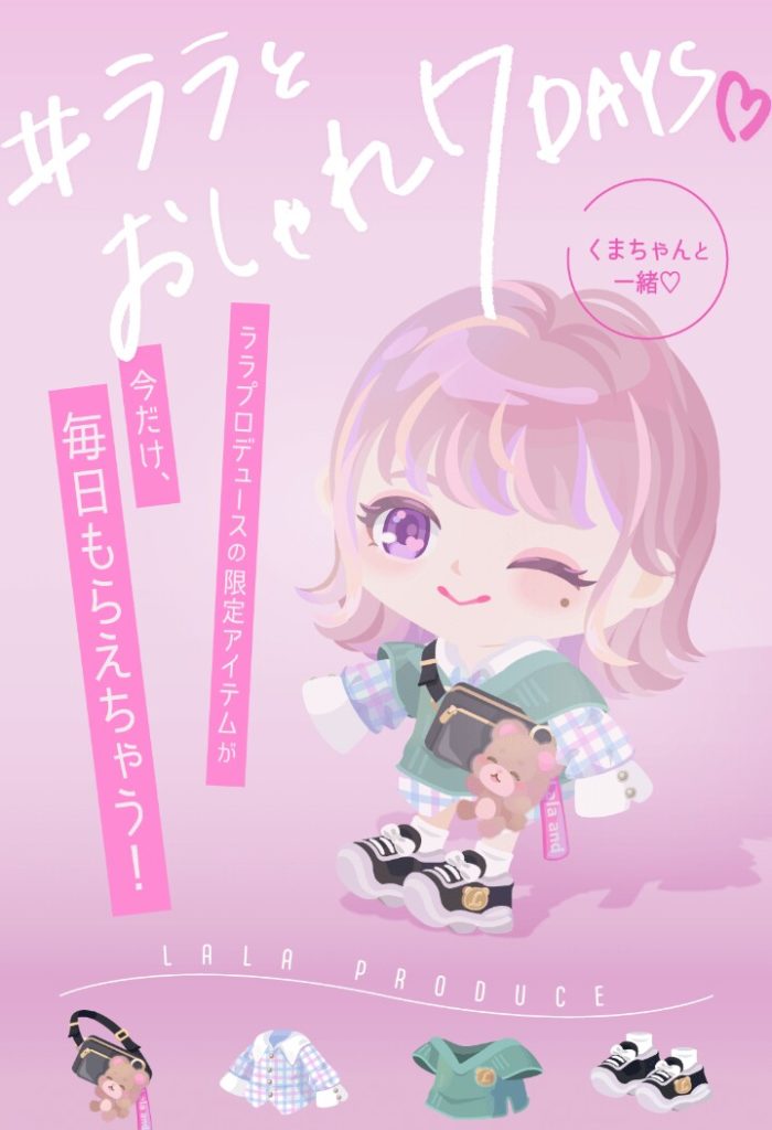 【コンプリートクエスト】せめて無料のクエストでも『欲しいと思える内容』を作って欲しいよねｗ　イベクエ　#ララとおしゃれ７DAYS【ララプロデュース】