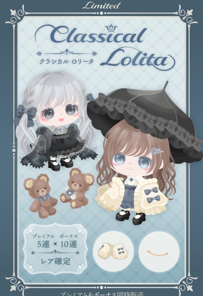 【有料無料選択ガチャ】クマと日傘出しとけばロリータって付けても許されると思われてそうな内容過ぎて…w クラシカルロリータガチャでダボ系は要らんだろwww【顔パーツ】