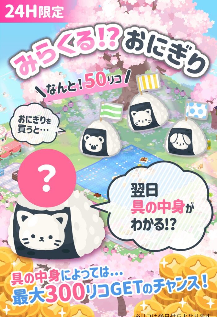 【有料ショップ】具の中身が無料リコな時点で需要()だと思ったのはダデェだけ?w みらくる!?おにぎりショップのくじ引きシステムは良かったけど中身がイマイチだった件w【無料リコ】