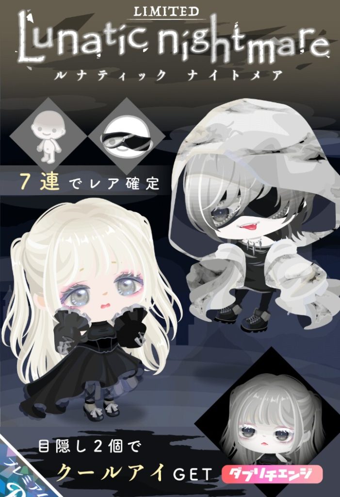 【有料ガチャ】もはやタイトルなんてどうでも良いんだろうねｗ　ルナティックナイトメアガチャの名前とアバターの一貫性がない件ｗ【ダブリチェンジ】