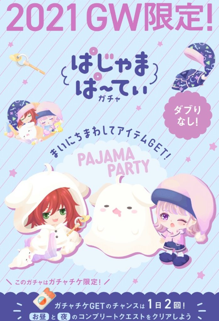 【ガチャチケガチャ】ＧＷの無料クエって結局こんなもんなんかね？　2021 ＧＷ限定！ぱじゃまぱ〜てぃガチャとクエスト攻略【ピグクリ？】