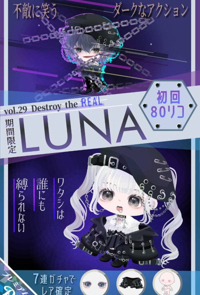 【有料ガチャ】もはやLUNAでも無理やり口ピを投入してきたかｗ　LUNAガチャ vol.29 Destroy the REALのアバターの違和感ｗ【LUNA】