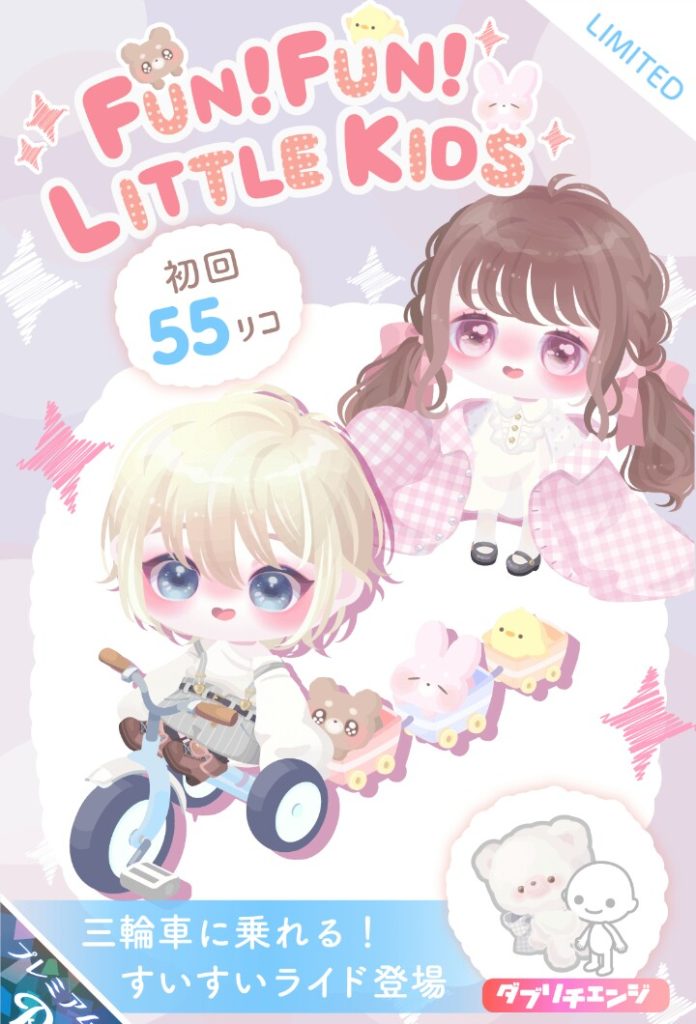 【有料ガチャ】キッズになるのは子供ではなく大人って事ね？　ファン！ファン！リトルキッズガチャの大人感ｗ【ライド】