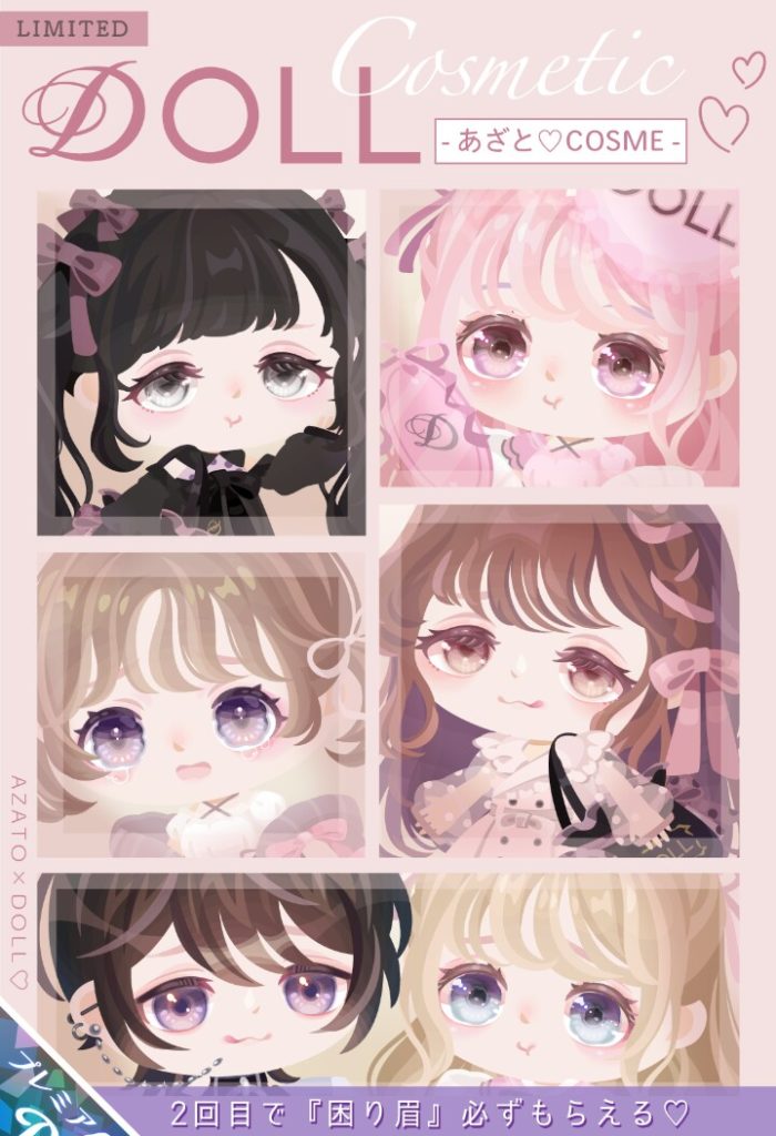 【有料ガチャ】似たり寄ったりだけど…ブランドだから回すの？　DOLL あざと♡コスメガチャのボッ〇くり価格とダブりなしは等価値か？【DOLL】